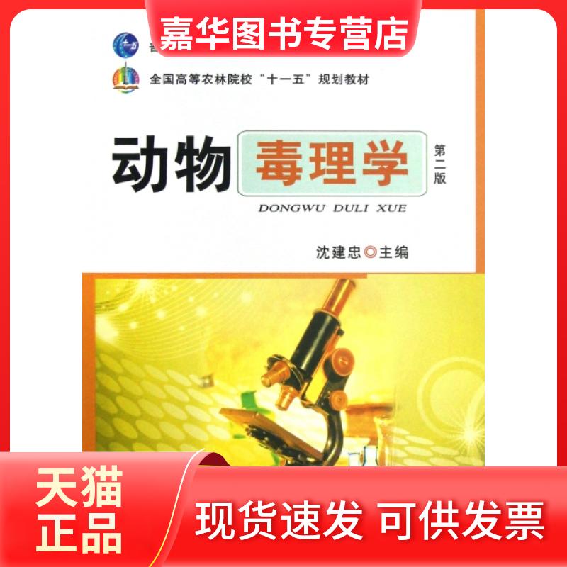 【正版现货】 动物毒理学(第2版全国高等农林院校十一五规划教材) 沈建忠 中国农业出版社