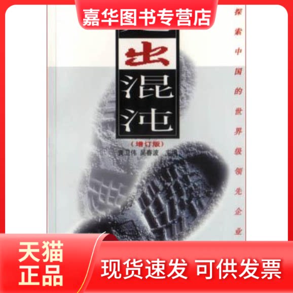 【正版现货】 走出混沌(增订版) 黄卫伟 人民邮电出版社