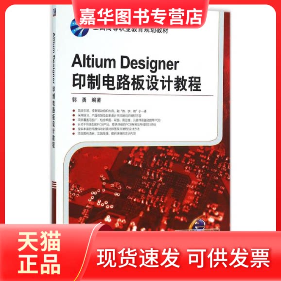 【正版现货】 Altium Designer印制电路板设计教程 郭勇 编著 著作 机械工业出版社