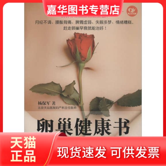 【正版现货】 卵巢健康书 杨保军 天津科学技术出版社