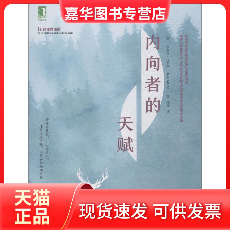 【正版现货】 内向者的天赋 (德)多丽丝·迈尔亭(Doris Martin) 著;孙瑜 译 机械工业出版社