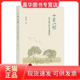 【正版现货】 十里八村 韩茂丽 生活.读书.新知三联书店