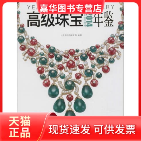 【正版现货】 2014高级珠宝年鉴 无 《牌志》编辑部 编 京华出版社