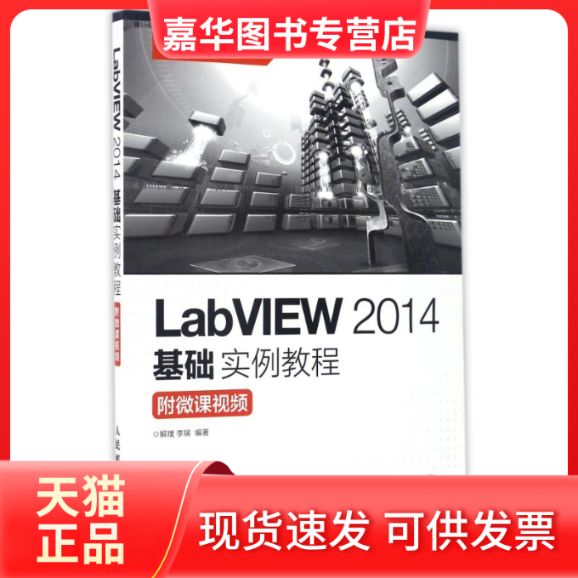 【正版现货】 附微课视频/解璞/LABVIEW2014基础实例教程 解璞  李瑞 著作 人民邮电出版社