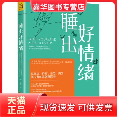 【正版现货】 睡出好情绪 (加)科琳·卡尼,(美)雷切尔·曼博 著 李昀烨 译 成都时代出版社