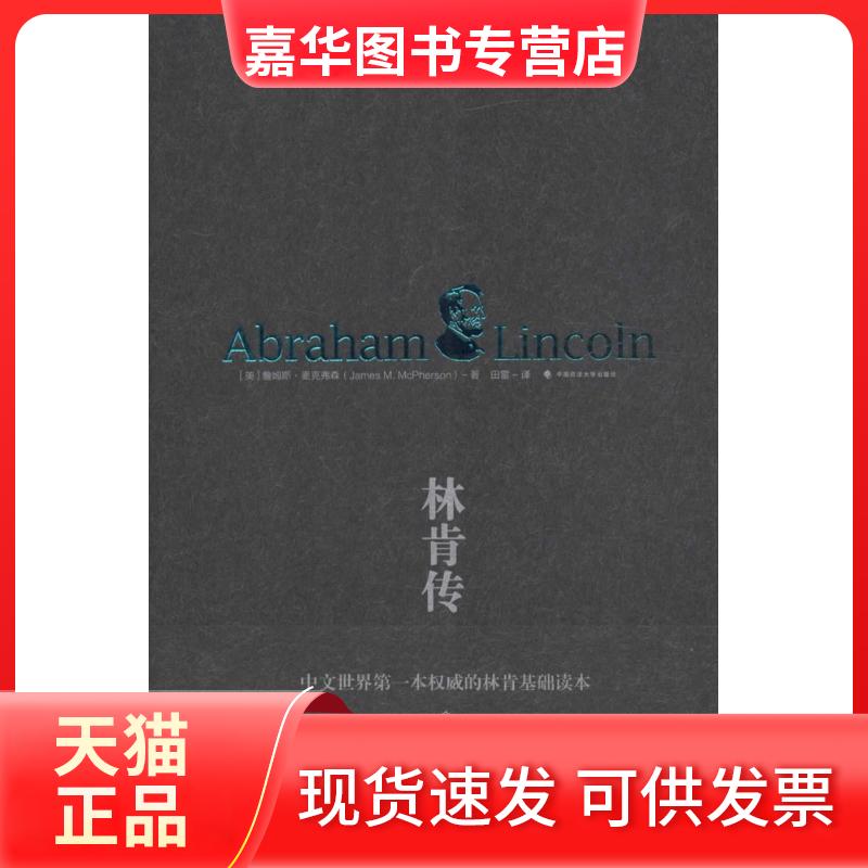 【正版现货】 林肯传 詹姆斯·麦克弗森 中国政法大学出版社
