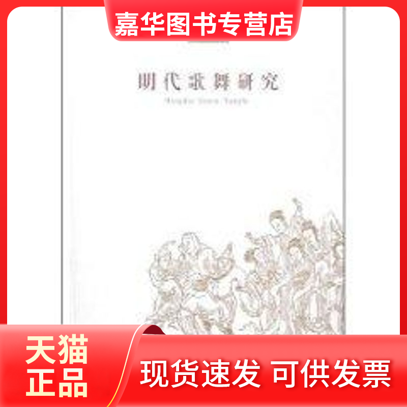 【正版现货】 明代歌舞研究 蔡丽红 著 海峡文艺出版社