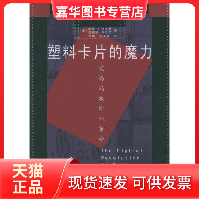 【正版现货】 塑料卡片的魔力：交易的数字化 [美]戴维·S.埃文斯 [美]理查德·斯默兰 徐钢 何芙蓉 中国金融出版社
