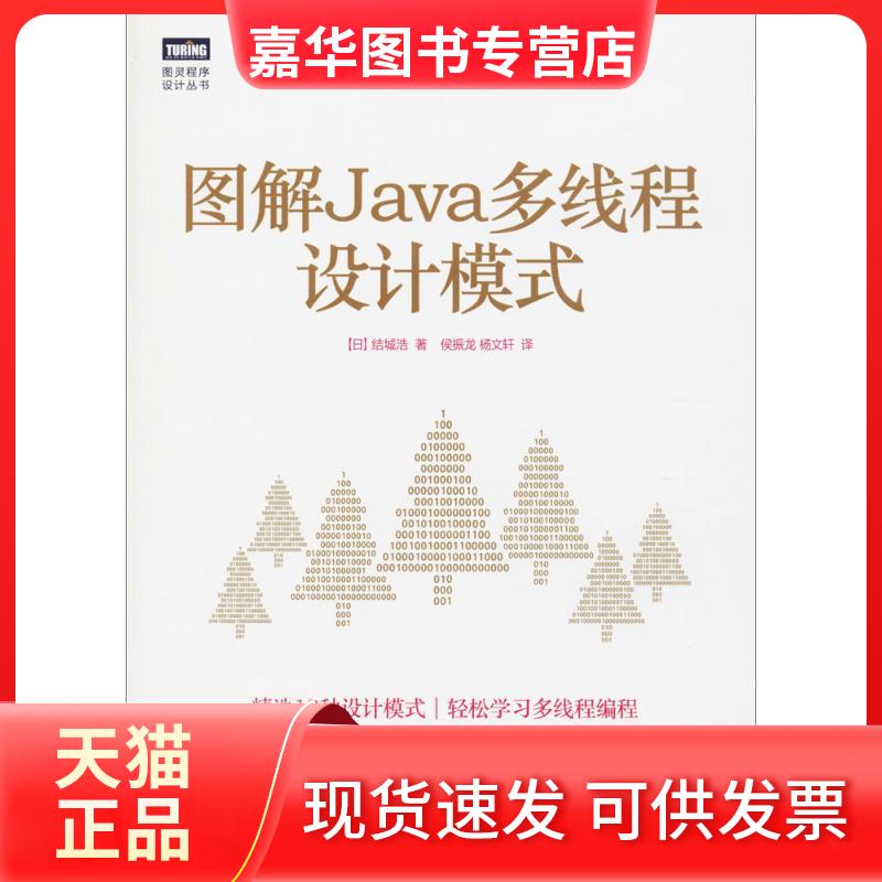 【正版现货】 图解Java多线程设计模式 ()城浩 著;侯振龙,杨文轩 译 著 人民邮电出版社