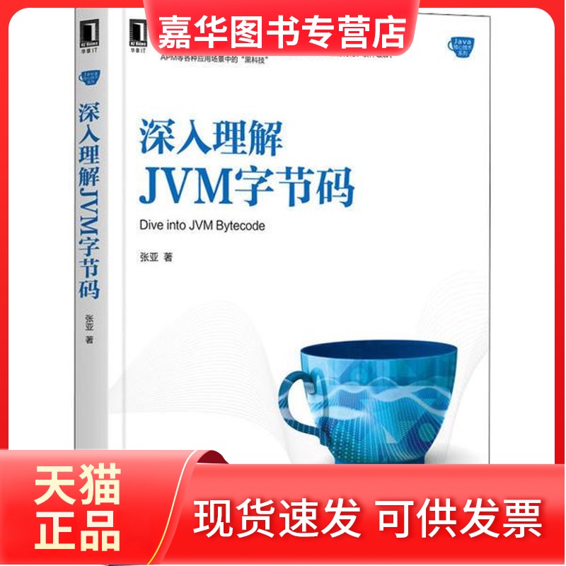 【正版现货】 深入理解JVM字节码 张亚 机械工业出版社