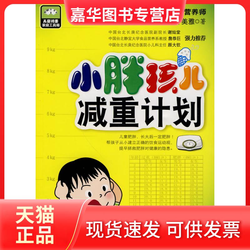 【正版现货】 小胖孩儿减重计划 许美雅. 吉林科学技术出版社