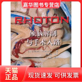 【正版现货】 RHOTON?颅脑解剖与手术入路 罗顿 著 中国科学技术出版社
