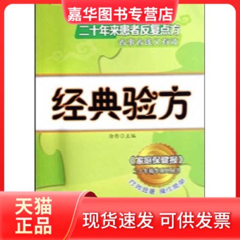 【正版现货】 经典验方(家庭保健报二十年精华系列丛书) 徐彤 北方文艺出版社