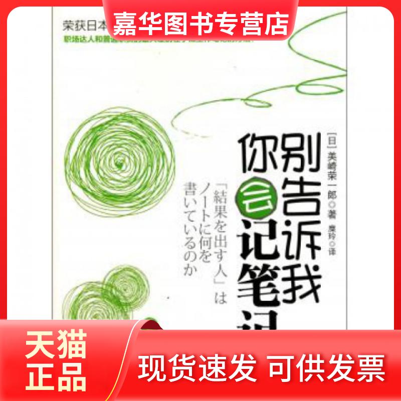 【正版现货】 别告诉我你会记笔记 (日)美崎荣一郎|译者:糜玲 中信出版社