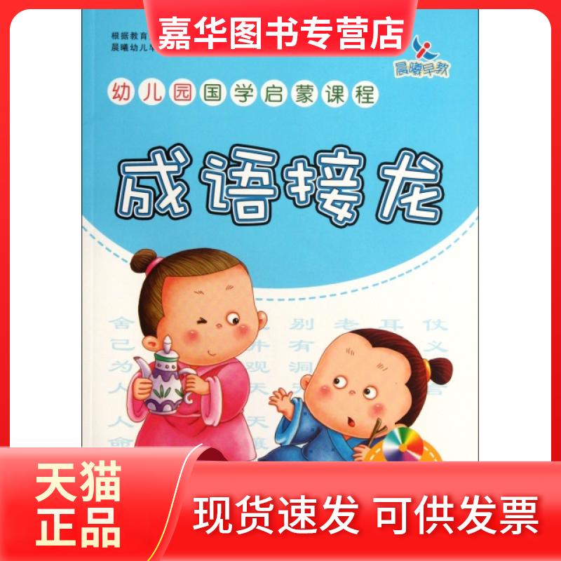 【正版现货】 成语接龙(附光盘)/幼儿园国学启蒙课程 唐立 吉林美术出版社