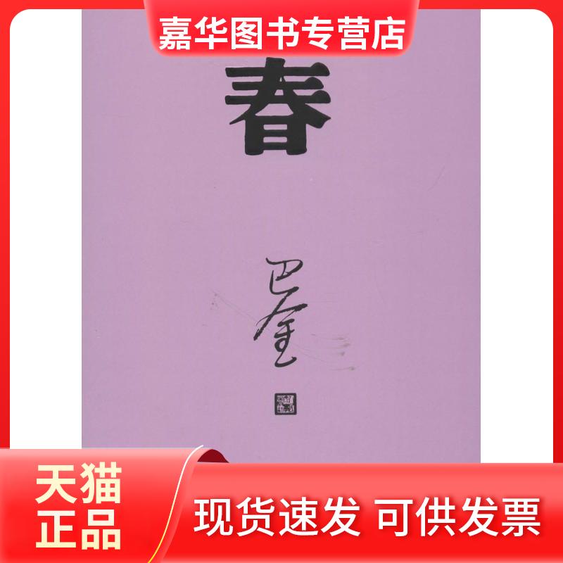【正版现货】 春 巴金 著 著 人民文学出版社