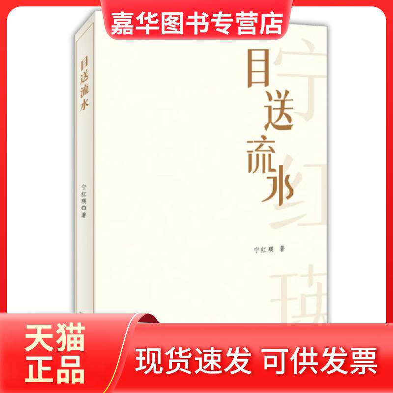 【正版现货】 目送流水 宁红瑛 出版社