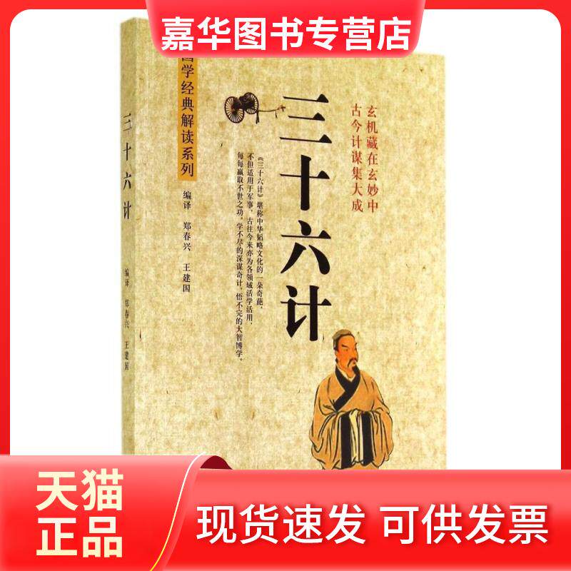 【正版现货】 三十六计/国学经典解读系列 郑春兴//王建国 著作 中原农民出版社