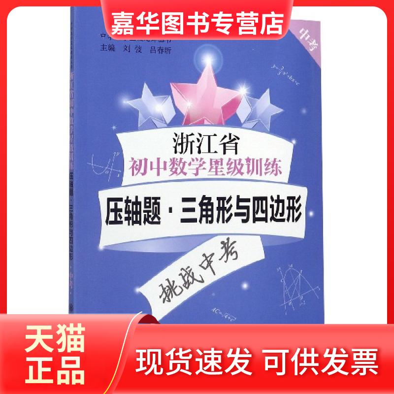 【正版现货】 浙江省初中数学星级训练(压轴题三角形与四边形中考)/中学数学星级题库丛书 编者:刘弢//吕春昕|责编:孔令一 上海交