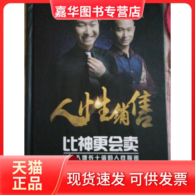 【正版现货】 比神更会卖-成功销售的10大策略和63个秘诀 黄佰胜、阳 线装书局