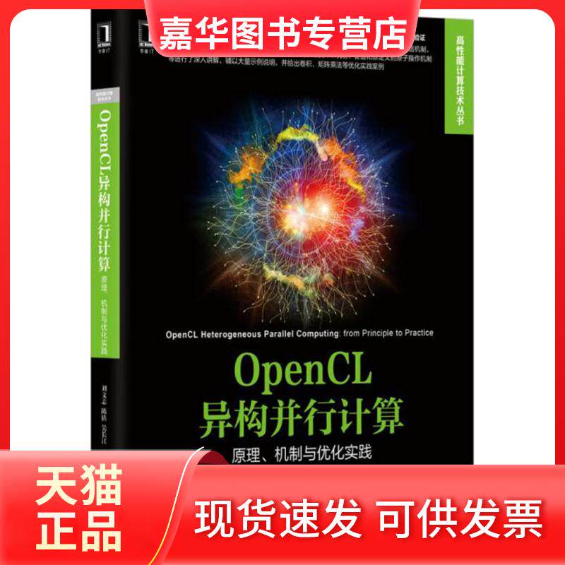 【正版现货】 OpenCL异构并行计算-原理.机制与优化实践 刘文志 机械工业出版社