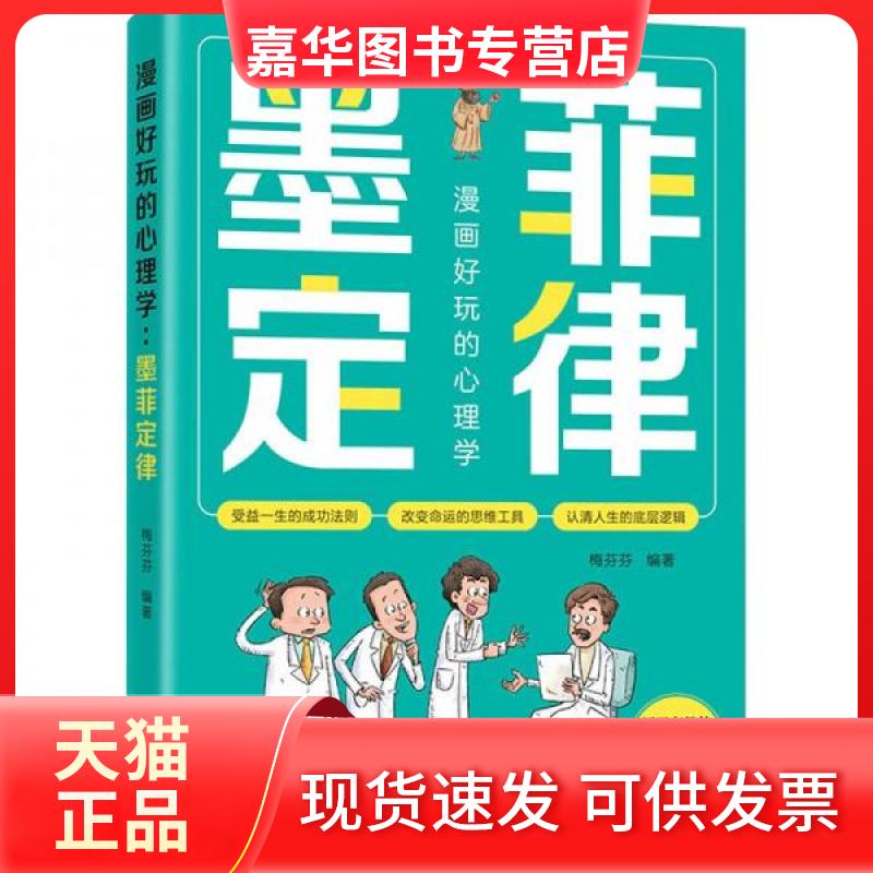 【正版现货】 漫画好玩的心理学 墨菲定律 梅芬芬 航空工业出版社