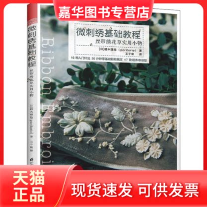【正版现货】 微刺绣基础教程 丝带绣花草实用小物 (日)植木理 著 王子俊 译 江苏凤凰科学技术出版社