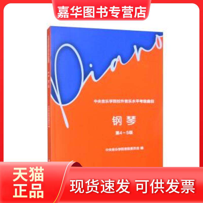 【正版现货】 中央音乐学院校外音乐水平考级曲目&mdash;钢琴（第4～5级） 作者 中央音乐学院出版社