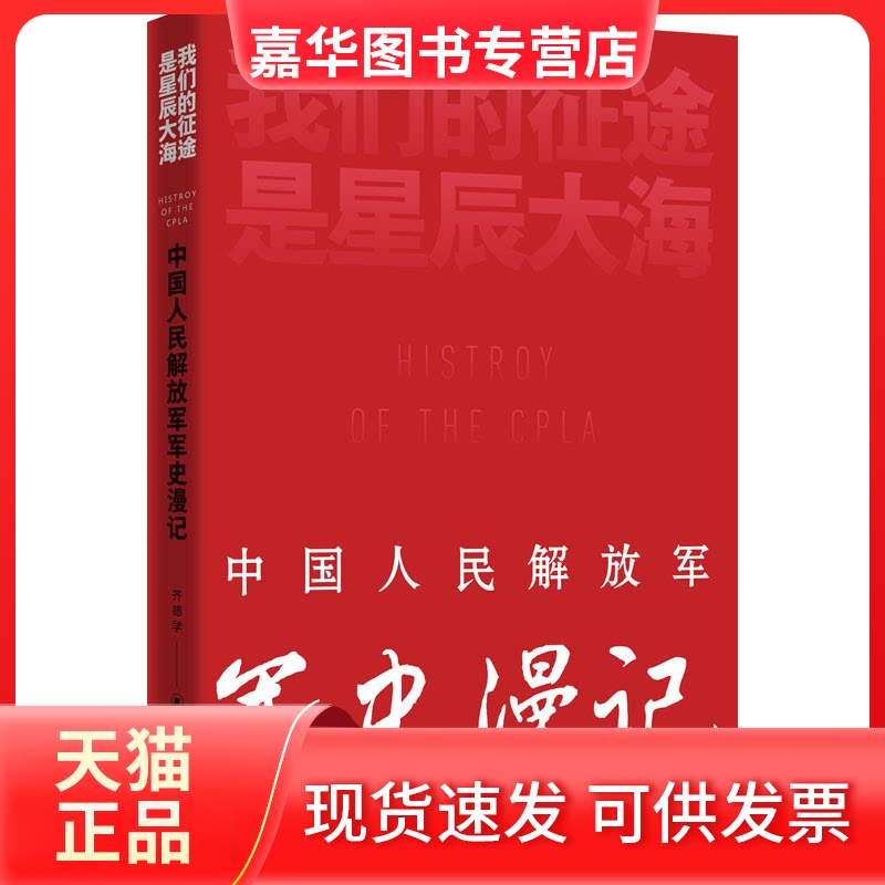 【正版现货】 我们的征途是星辰大海 中国人民解放军军史漫记 齐德学 著 广东人民出版社