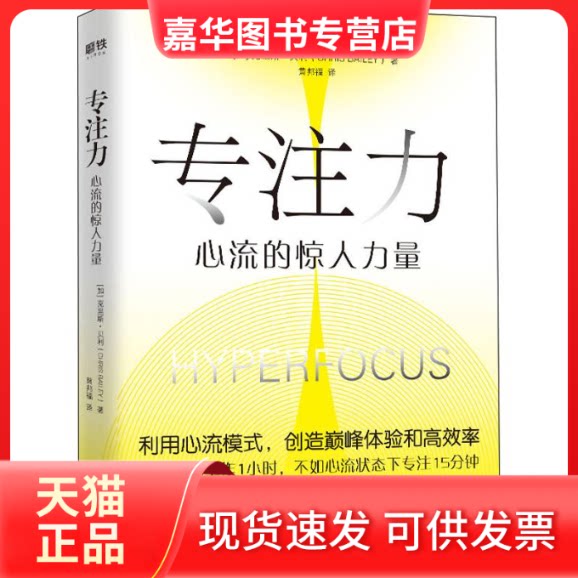 【正版现货】 专注力 心流的惊人力量 (加)克里斯·贝利(Chris Bailey) 著 黄邦福 译 北京联合出版公司