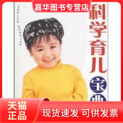 【正版现货】 科学育儿宝典 杨雅琴 著 河北科学技术出版社