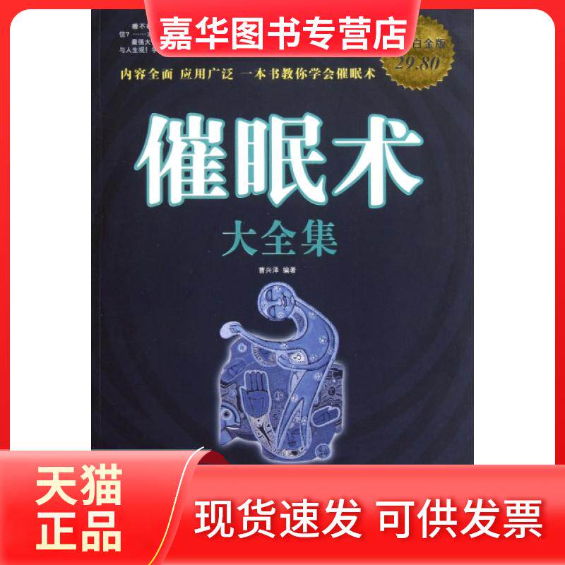 【正版现货】 催眠术大全集(白金版) 曹兴泽 中国华侨出版社