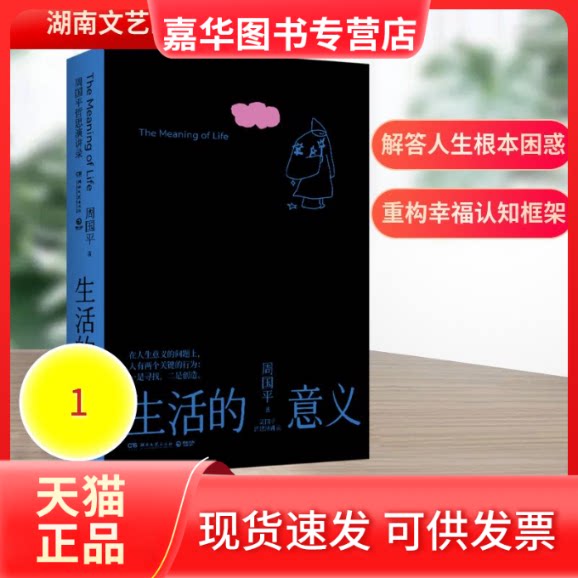 【正版现货】 周国平哲思演讲录·生活的意义 周国平 著 著 湖南文艺出版社