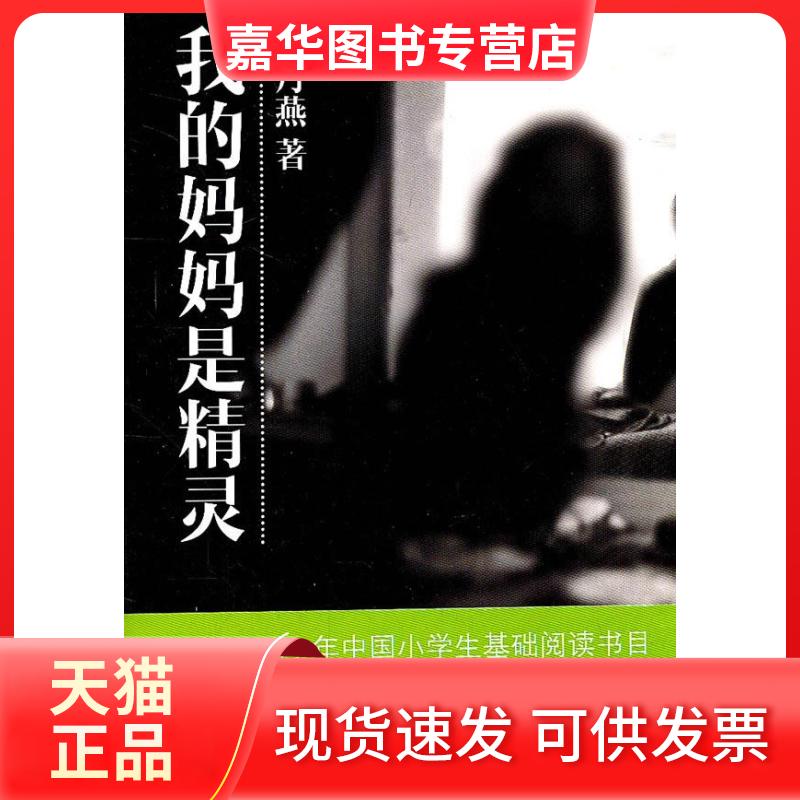 【正版现货】 陈丹燕-我的妈妈是精灵 陈丹燕 今日中国出版社