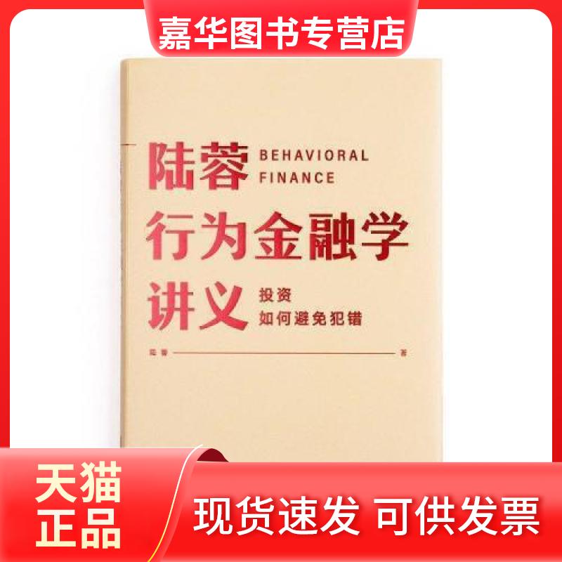 【正版现货】 行为金融学讲义陆蓉中信出版社 陆蓉 中信出版社
