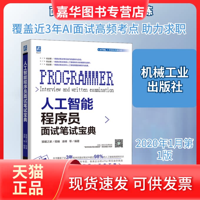【正版现货】 人工智能程序员面试笔试宝典 猿媛之家,凌峰 等 编 机械工业出版社