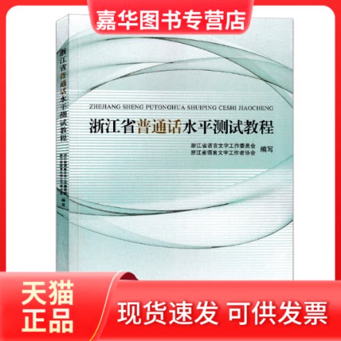 【正版现货】 浙江省普通话水平测试教程 浙江省语言文字工作委员会,浙江省语言文字工作者协会 编 浙江大学出版社