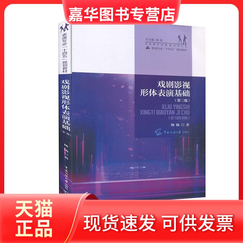 【正版现货】 戏剧影视形体表演基础(第3版) 杨扬 著 传媒大学出版社