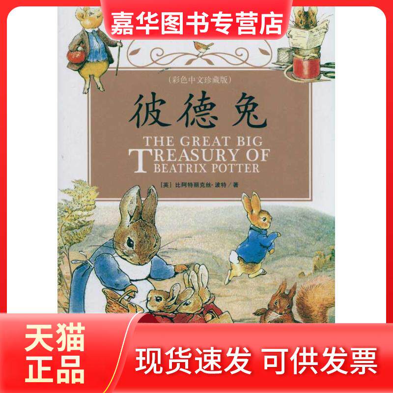【正版现货】 彼德兔 比阿特丽克丝·波特(Beatrix Potter) 著 天津社会科学院出版社