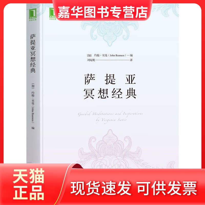 【正版现货】 萨提亚冥想经典 (加)约翰·贝曼 编 刘宛妮 译 机械工业出版社