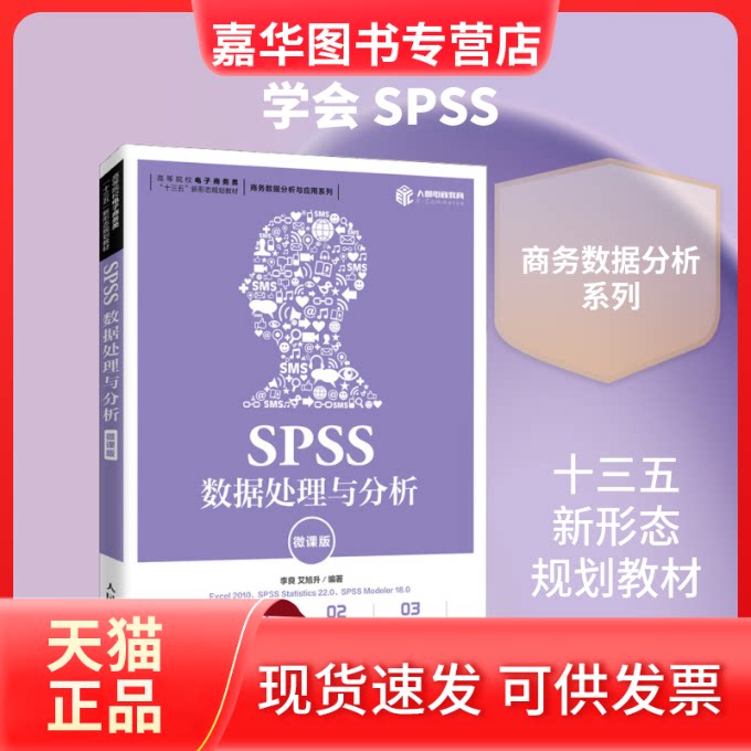 【正版现货】 SPSS数据处理与分析 微课版 李良,艾旭升 编 人民邮电出版社