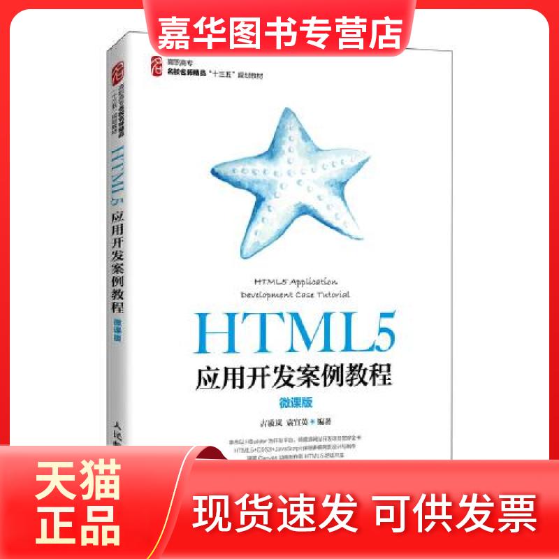 【正版现货】 HTML5应用开发案例教程 微课版 古凌岚,袁宜英 编 人民邮电出版社