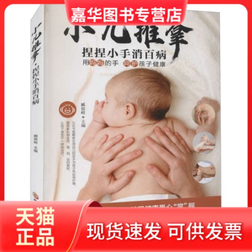 【正版现货】 小儿推拿 捏捏小手消百病 臧俊岐 编 黑龙江科学技术出版社