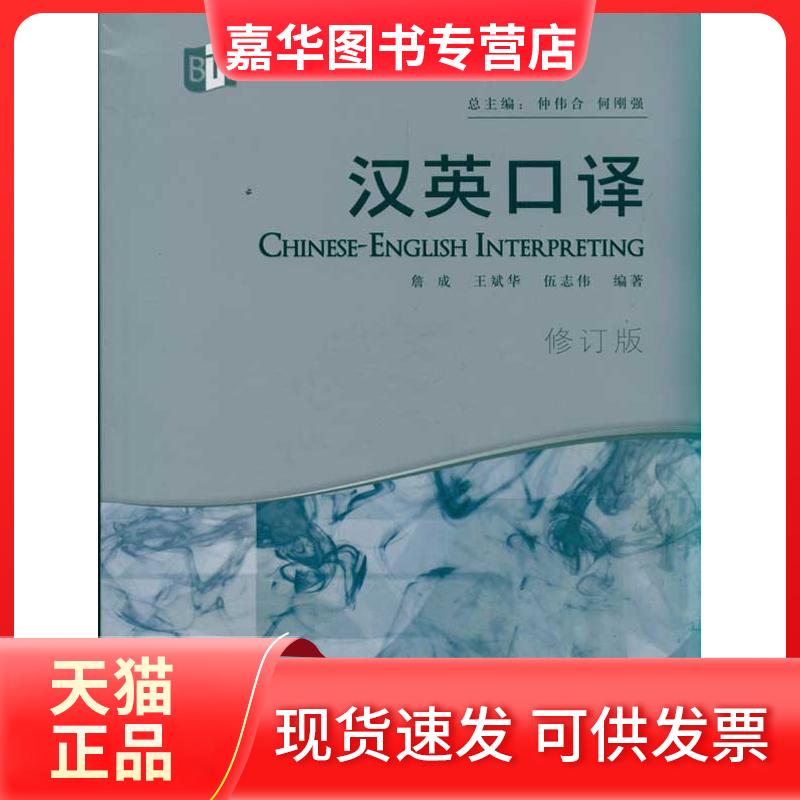 【正版现货】 汉英口译(高等学校翻译专业教材)(修订版) 詹成等 外语教学与研究出版社