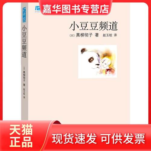 【正版现货】 小豆豆频道 黑柳彻子 南海出版公司