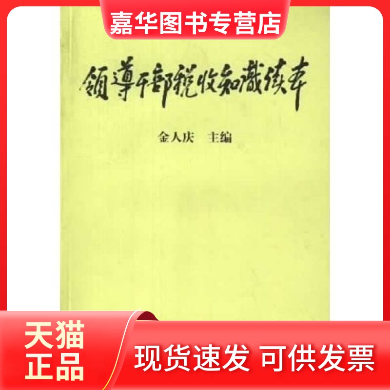 【正版现货】 领导干部税收知识读本 金人庆 中国财政经济出版社