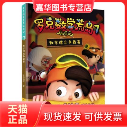 【正版现货】 罗克数荒岛险记(7数学擂台争霸赛) 达力动漫|责编:李慧//惠丹//马曼曼 广东教育