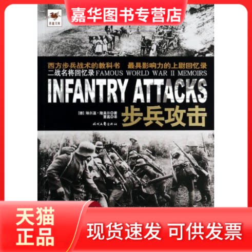 【正版现货】 步兵攻击 (德)隆美尔 著 曹磊 译 时代文艺出版社