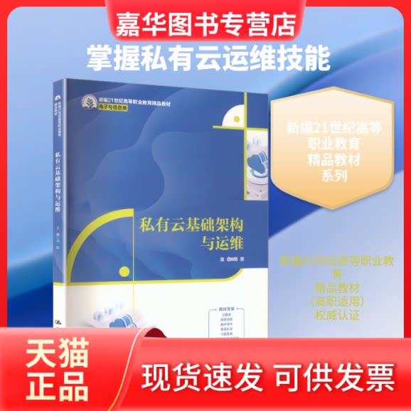 【正版现货】 私有云基础架构与运维(新编21世纪高等职业教育精品教材·电子与信息类) 刘阳 主编 中国人民大学出版社