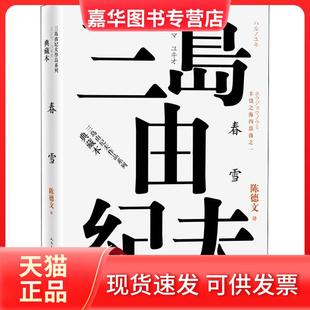 【正版现货】 丰饶之海四部曲之1 春雪 (日)三岛由纪夫 著 陈德文 译 人民文学出版社